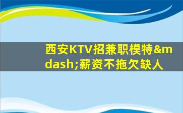 吉林KTV招聘